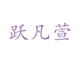 跃凡萱 商标图样