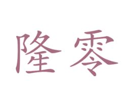 隆零 商标图样