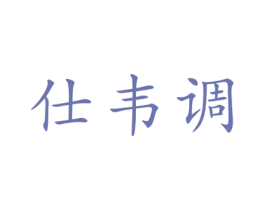 仕韦调 商标图样