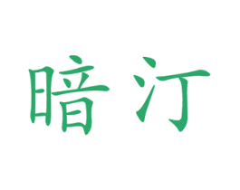 暗汀 商标图样