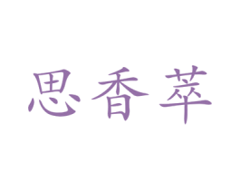 思香萃 商标图样