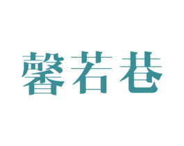 馨若巷 商标图样