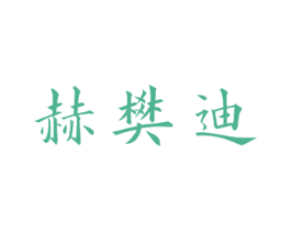 赫樊迪 商标图样