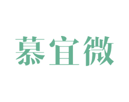 慕宜微 商标图样