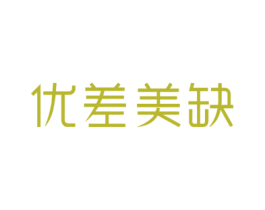 优差美缺 商标图样