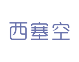 西塞空 商标图样