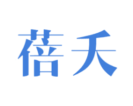 蓓夭 商标图样