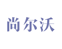 尚尔沃 商标图样
