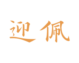 迎佩 商标图样