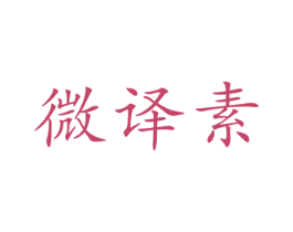 微译素 商标图样