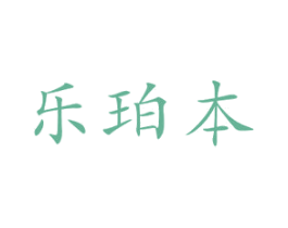 乐珀本 商标图样