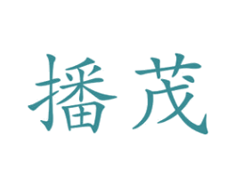 播茂 商标图样