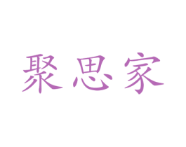 聚思家 商标图样
