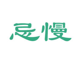 忌慢 商标图样