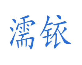 濡铱 商标图样
