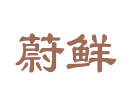 蔚鲜 商标图样