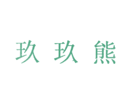 玖玖熊 商标图样