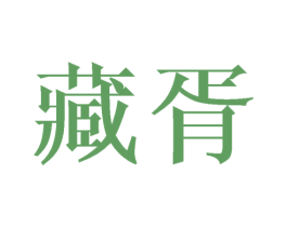 藏胥 商标图样
