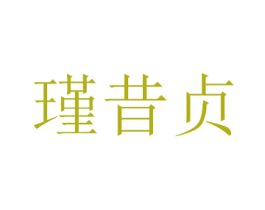 瑾昔贞 商标图样