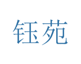 钰苑 商标图样