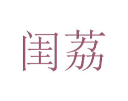 闺荔 商标图样