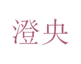 澄央 商标图样