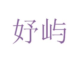 妤屿 商标图样