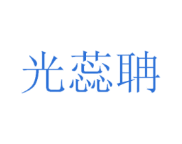光蕊聃 商标图样