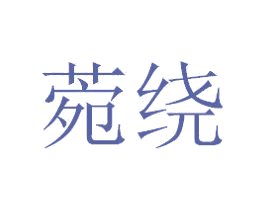 菀绕 商标图样