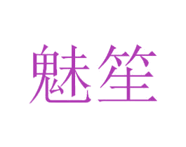 魅笙 商标图样