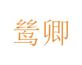 鸶卿 商标图样