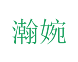 瀚婉 商标图样