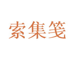 索集笺 商标图样
