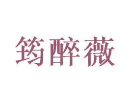 筠醉薇 商标图样