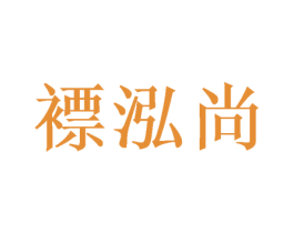 褾泓尚 商标图样