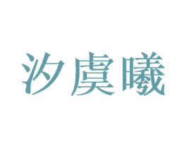 汐虞曦 商标图样