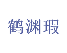 鹤渊瑕 商标图样