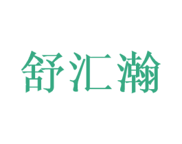 舒汇瀚 商标图样