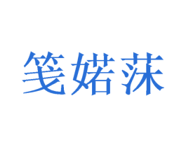 笺婼莯 商标图样