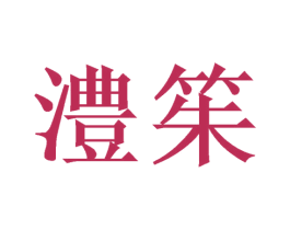 澧䇬 商标图样