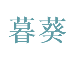 暮葵 商标图样