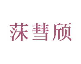 莯彗颀 商标图样