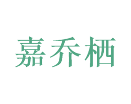 嘉乔栖 商标图样