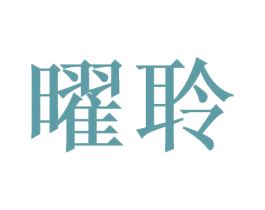曜聆 商标图样