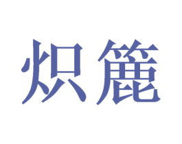 炽簏 商标图样