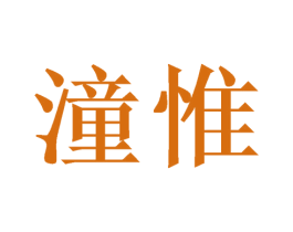 潼惟 商标图样