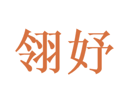 翎妤 商标图样