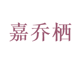 嘉乔栖 商标图样