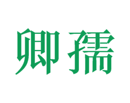 卿孺 商标图样