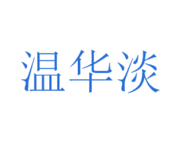 温华淡 商标图样